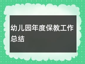幼兒園年度保教工作總結(jié)