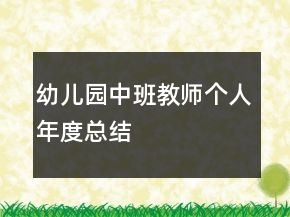 幼兒園中班教師個(gè)人年度總結(jié)