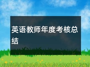 英語教師年度考核總結(jié)