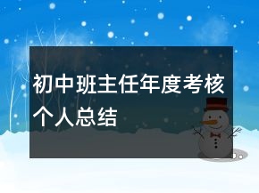 初中班主任年度考核個(gè)人總結(jié)