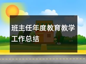 班主任年度教育教學(xué)工作總結(jié)