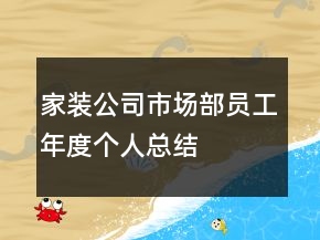 家裝公司市場(chǎng)部員工年度個(gè)人總結(jié)