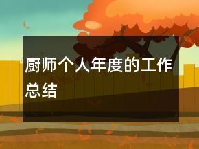 廚師個(gè)人年度的工作總結(jié)