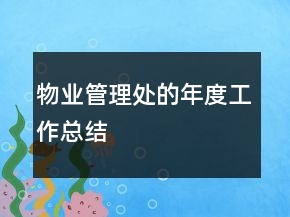 物業(yè)管理處的年度工作總結(jié)