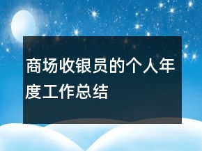 商場收銀員的個(gè)人年度工作總結(jié)