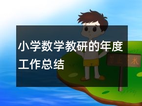 小學(xué)數(shù)學(xué)教研的年度工作總結(jié)