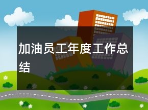 加油員工年度工作總結