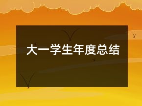 大一學(xué)生年度總結(jié)