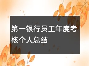 第一銀行員工年度考核個人總結(jié)