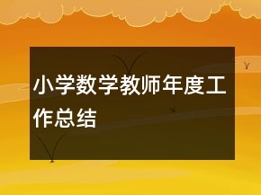 小學(xué)數(shù)學(xué)教師年度工作總結(jié)