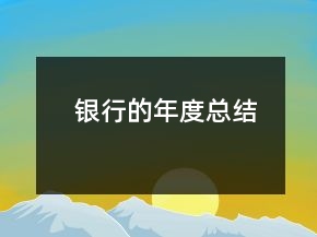 銀行的年度總結(jié)