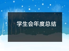 學(xué)生會(huì)年度總結(jié)