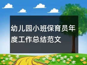幼兒園小班保育員年度工作總結(jié)范文
