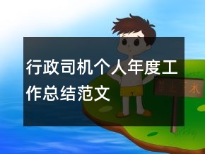行政司機(jī)個人年度工作總結(jié)范文