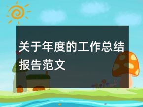 關(guān)于年度的工作總結(jié)報告范文