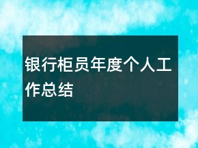 銀行柜員年度個人工作總結(jié)