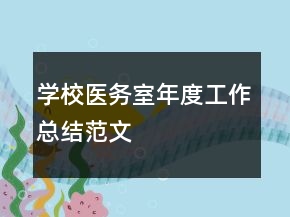 學(xué)校醫(yī)務(wù)室年度工作總結(jié)范文