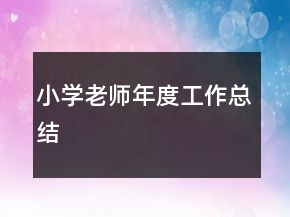 小學(xué)老師年度工作總結(jié)