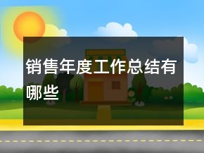 銷售年度工作總結(jié)有哪些