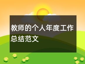 教師的個(gè)人年度工作總結(jié)范文
