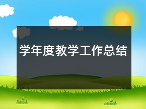 學(xué)年度教學(xué)工作總結(jié)