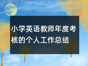 小學(xué)英語教師年度考核的個(gè)人工作總結(jié)