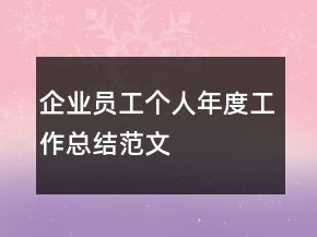 企業(yè)員工個人年度工作總結范文
