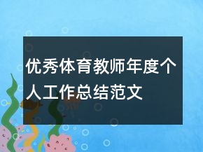 優(yōu)秀體育教師年度個(gè)人工作總結(jié)范文