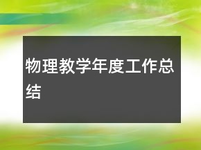 物理教學(xué)年度工作總結(jié)