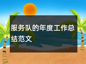 服務(wù)隊的年度工作總結(jié)范文