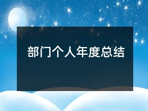 部門個人年度總結(jié)