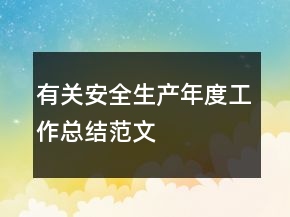有關(guān)安全生產(chǎn)年度工作總結(jié)范文