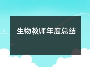 生物教師年度總結(jié)
