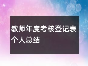 教師年度考核登記表個(gè)人總結(jié)