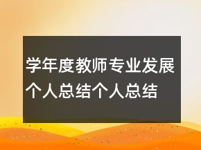 學年度教師專業(yè)發(fā)展個人總結個人總結