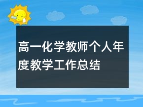 高一化學教師個人年度教學工作總結(jié)