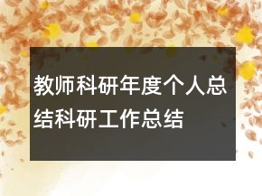 教師科研年度個人總結(jié)科研工作總結(jié)