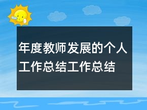 年度教師發(fā)展的個人工作總結工作總結