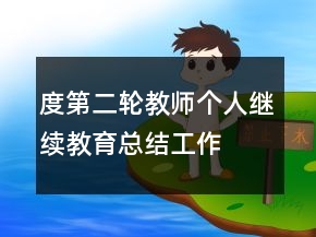 —度第二輪教師個人繼續(xù)教育總結(jié)工作總結(jié)