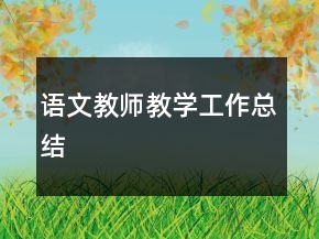 語文教師教學(xué)工作總結(jié)