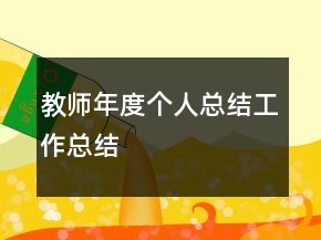 教師年度個人總結(jié)工作總結(jié)