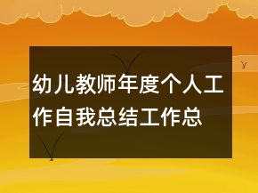 幼兒教師年度個人工作自我總結(jié)工作總結(jié)