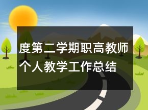 度第二學(xué)期職高教師個(gè)人教學(xué)工作總結(jié)工作總結(jié)