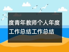 度青年教師個(gè)人年度工作總結(jié)工作總結(jié)