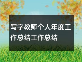寫字教師個(gè)人年度工作總結(jié)工作總結(jié)