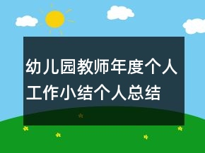 幼兒園教師年度個人工作小結(jié)個人總結(jié)