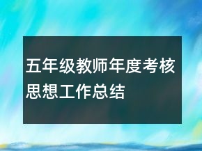 五年級教師年度考核思想工作總結(jié)