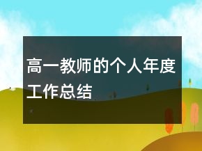 高一教師的個(gè)人年度工作總結(jié)