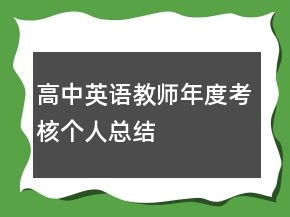 高中英語(yǔ)教師年度考核個(gè)人總結(jié)