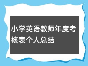 小學(xué)英語教師年度考核表個(gè)人總結(jié)